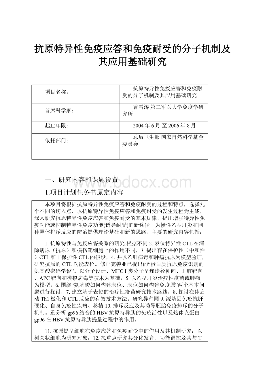 抗原特异性免疫应答和免疫耐受的分子机制及其应用基础研究.docx