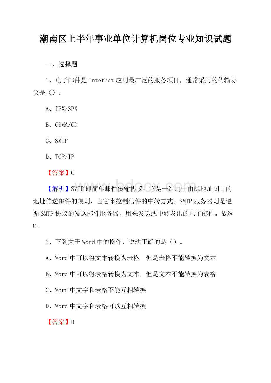 潮南区上半年事业单位计算机岗位专业知识试题.docx