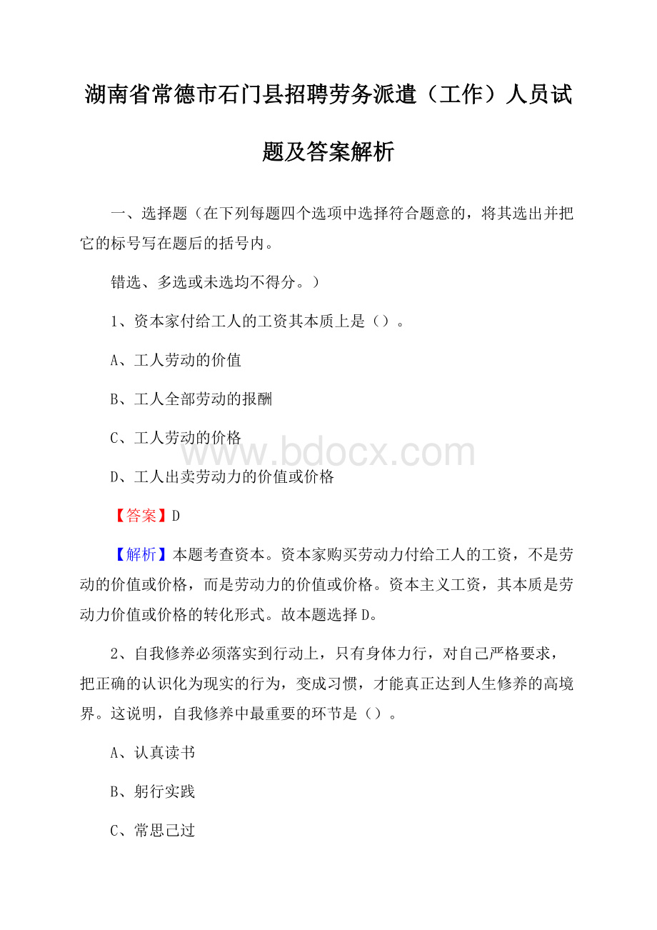 湖南省常德市石门县招聘劳务派遣(工作)人员试题及答案解析.docx_第1页