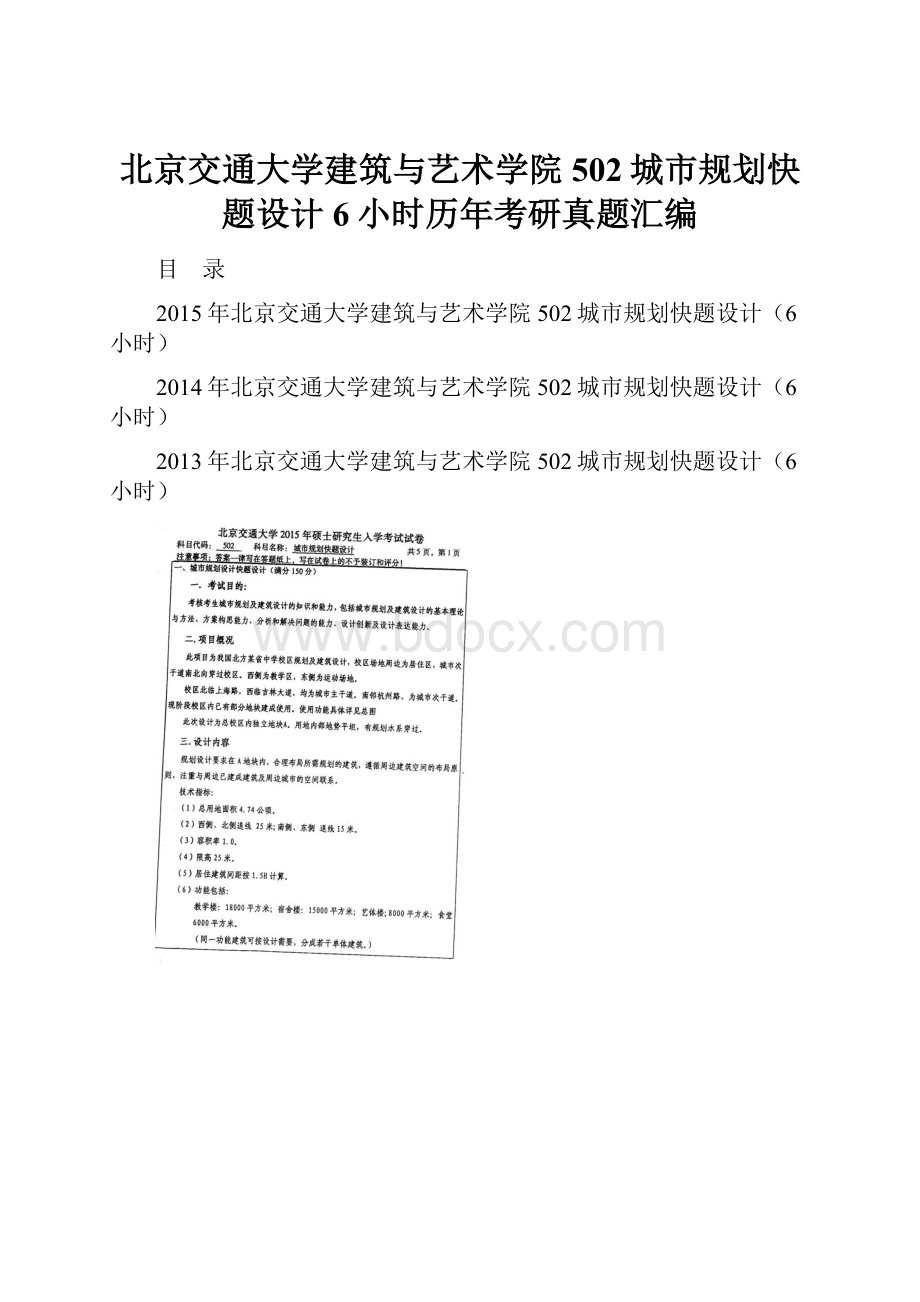 北京交通大学建筑与艺术学院502城市规划快题设计6小时历年考研真题汇编.docx_第1页