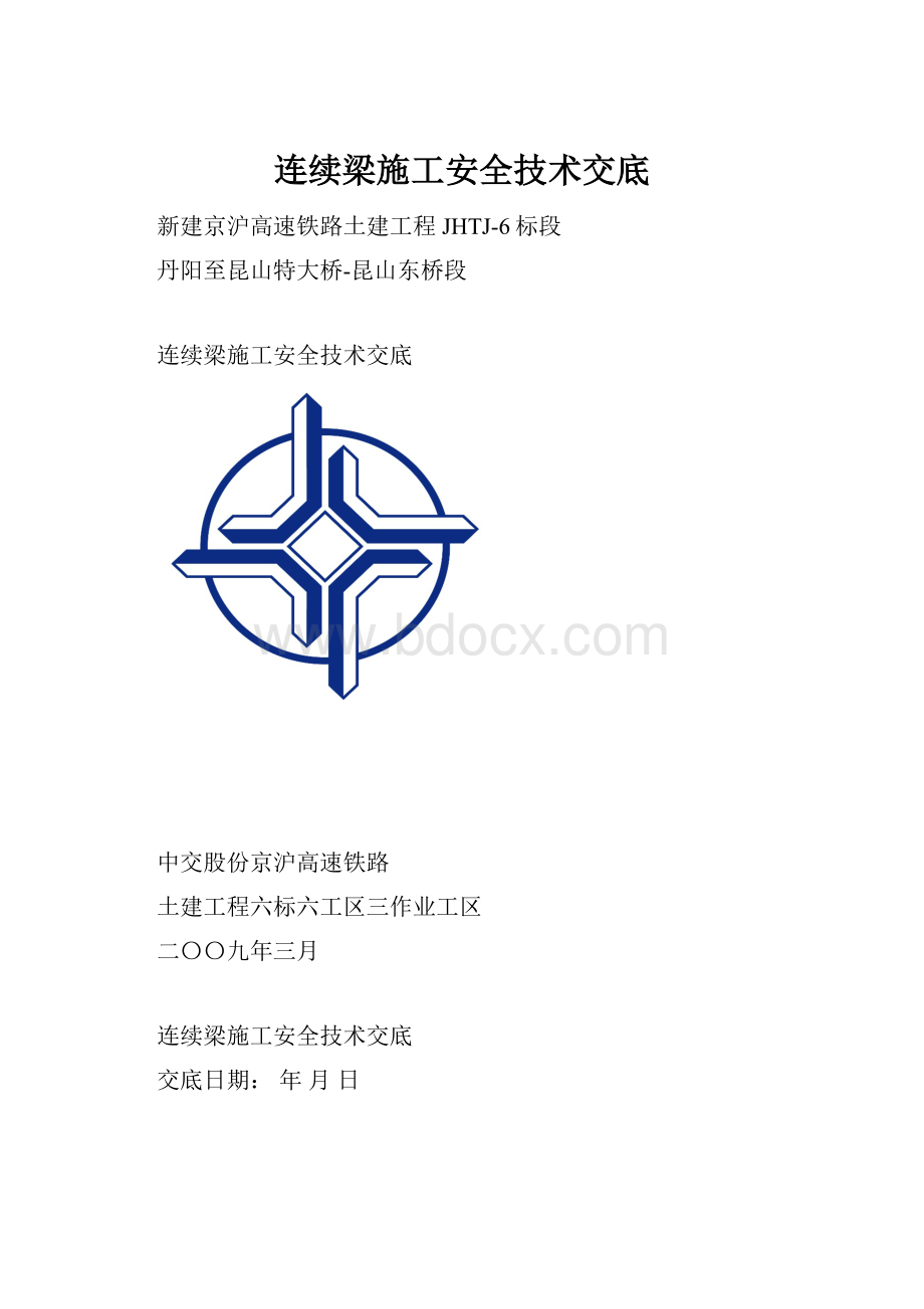 连续梁施工安全技术交底.docx