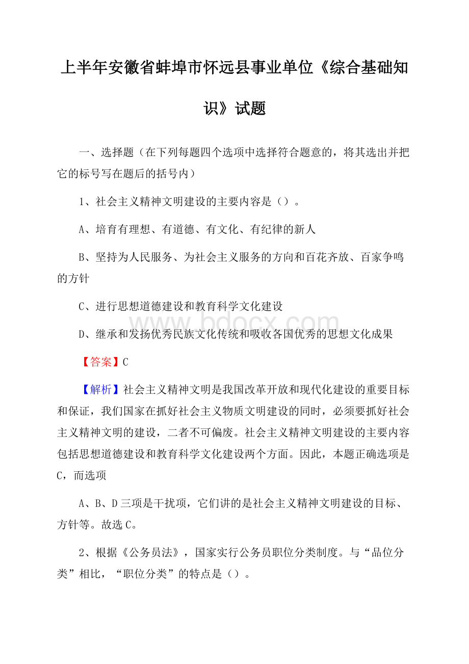 上半年安徽省蚌埠市怀远县事业单位《综合基础知识》试题.docx_第1页