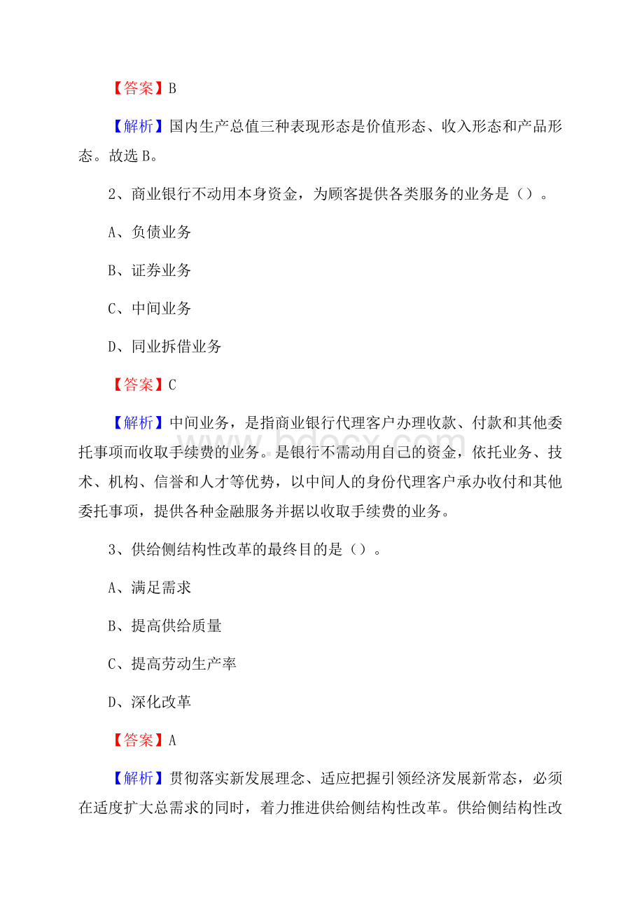 四川省资阳市雁江区建设银行招聘考试《银行专业基础知识》试题及答案.docx_第2页