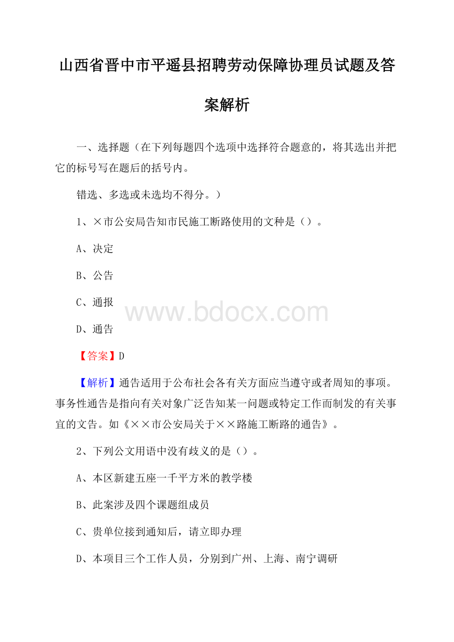 山西省晋中市平遥县招聘劳动保障协理员试题及答案解析.docx_第1页