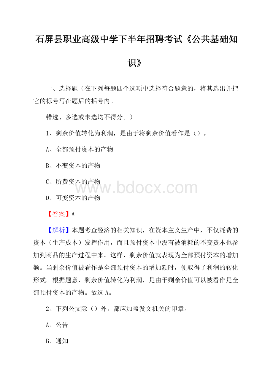 石屏县职业高级中学下半年招聘考试《公共基础知识》.docx