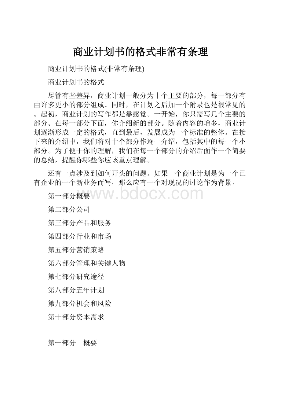 商业计划书的格式非常有条理.docx