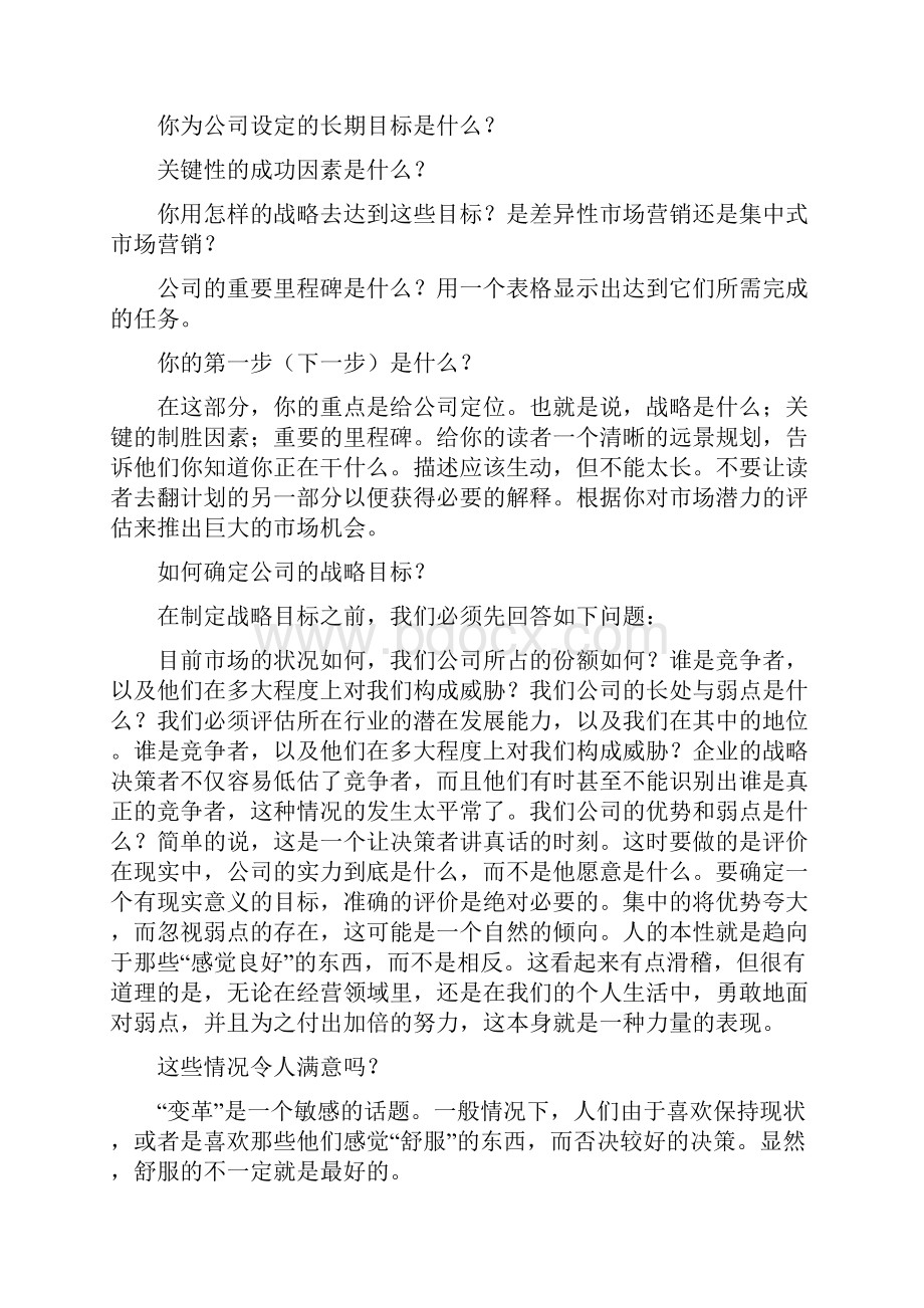 商业计划书的格式非常有条理.docx_第3页