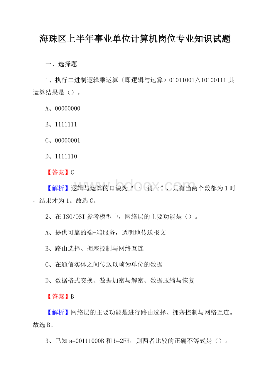 海珠区上半年事业单位计算机岗位专业知识试题.docx_第1页