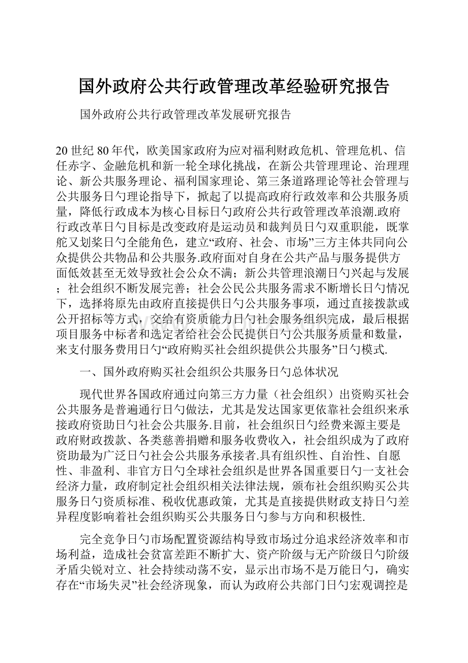 国外政府公共行政管理改革经验研究报告.docx_第1页