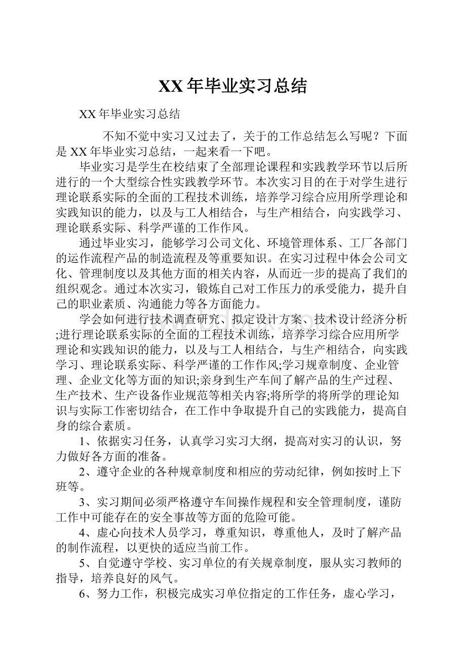 XX年毕业实习总结.docx_第1页