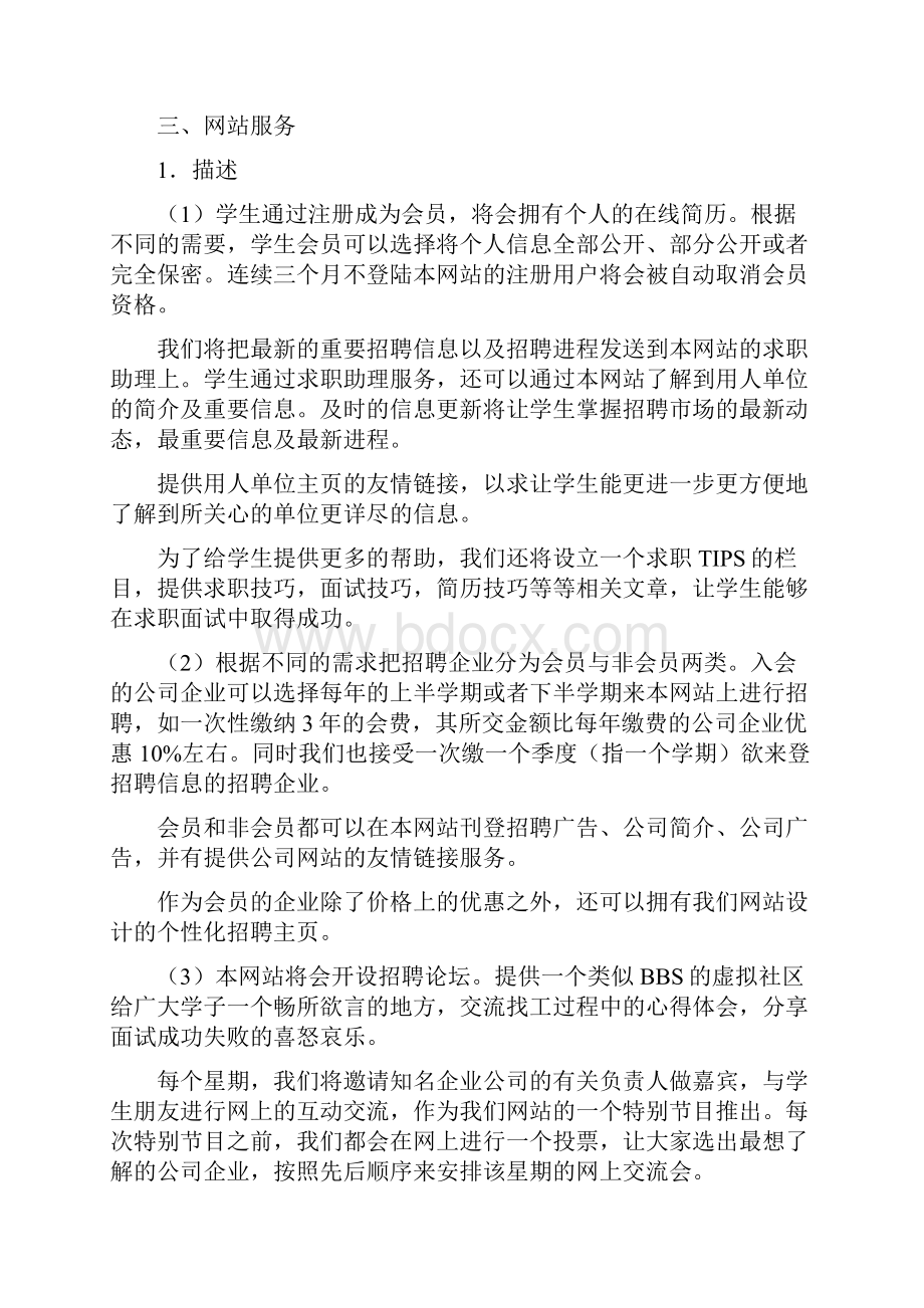 a招聘网站商业计划书.docx_第3页