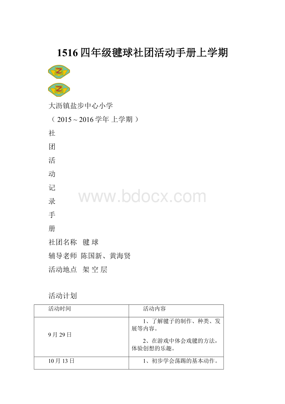 1516四年级毽球社团活动手册上学期.docx