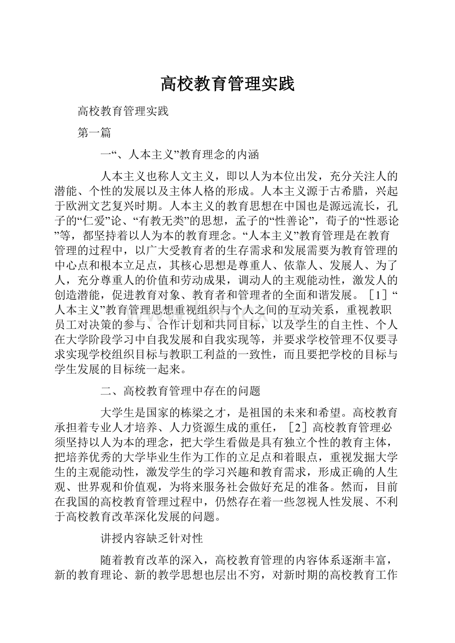 高校教育管理实践.docx