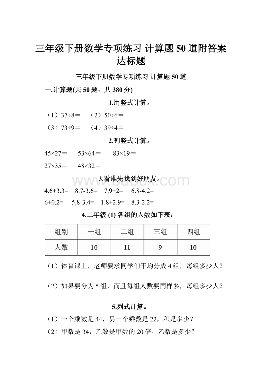 三年级下册数学专项练习 计算题50道附答案达标题.docx_第1页