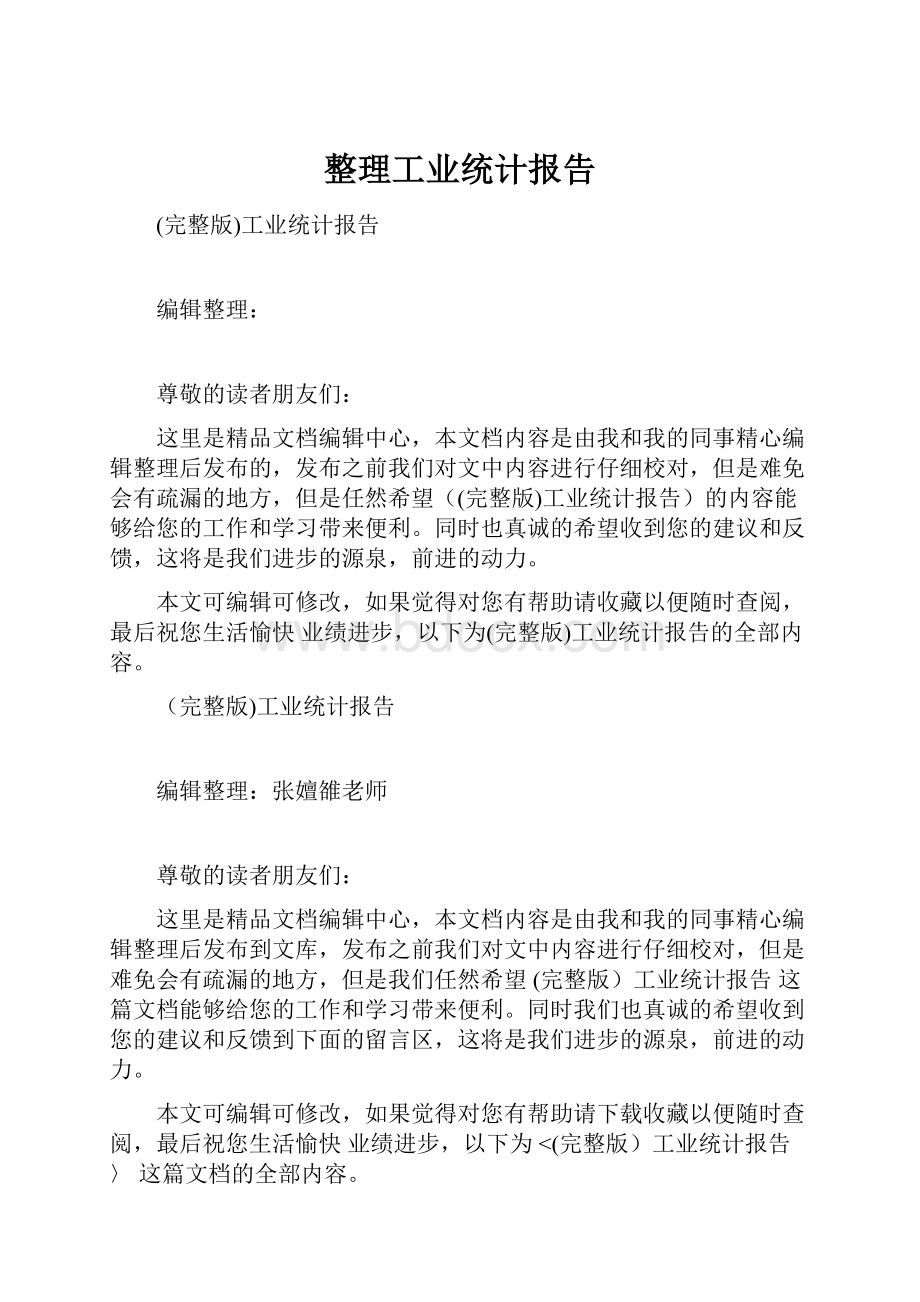 整理工业统计报告.docx_第1页