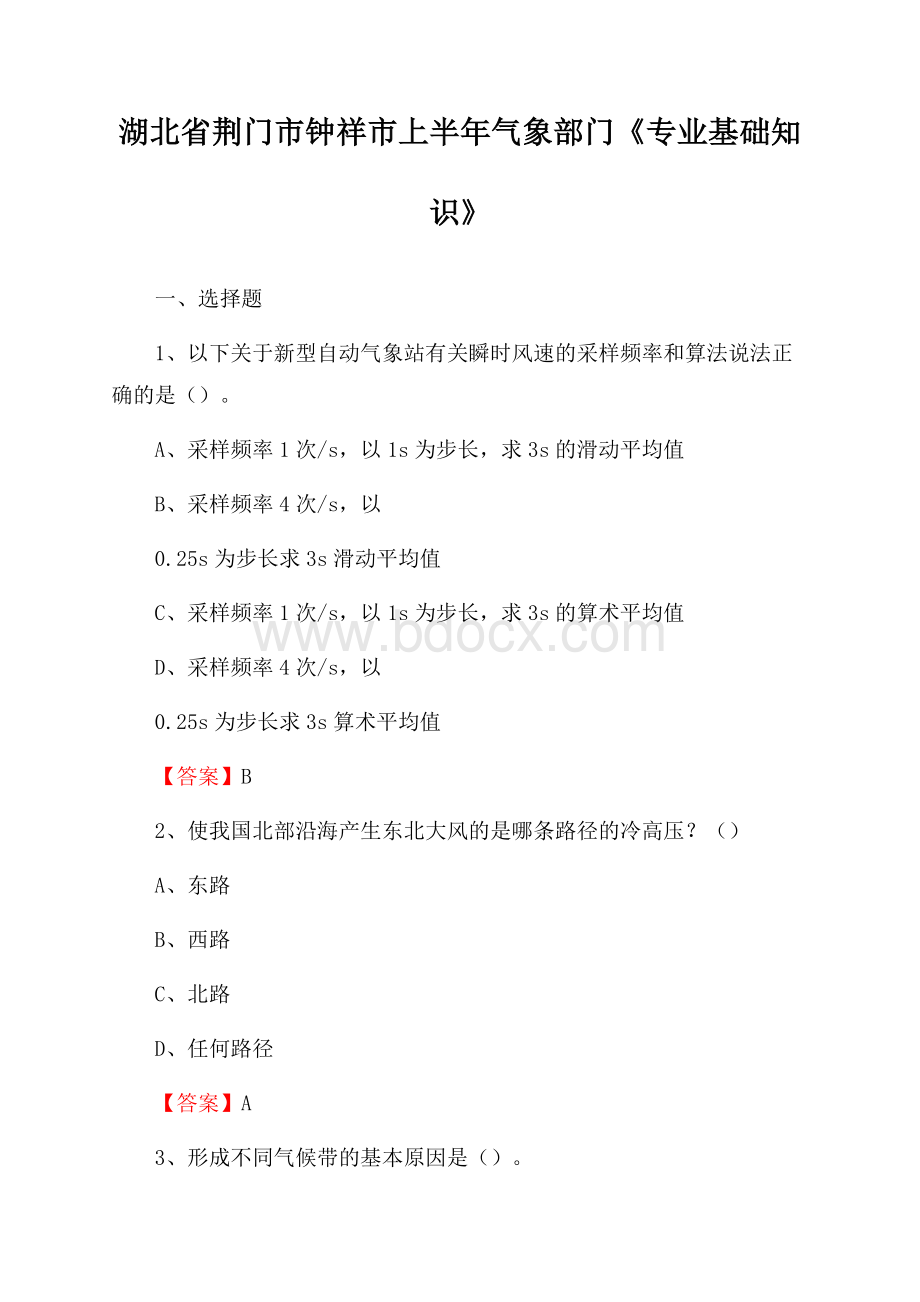 湖北省荆门市钟祥市上半年气象部门《专业基础知识》.docx