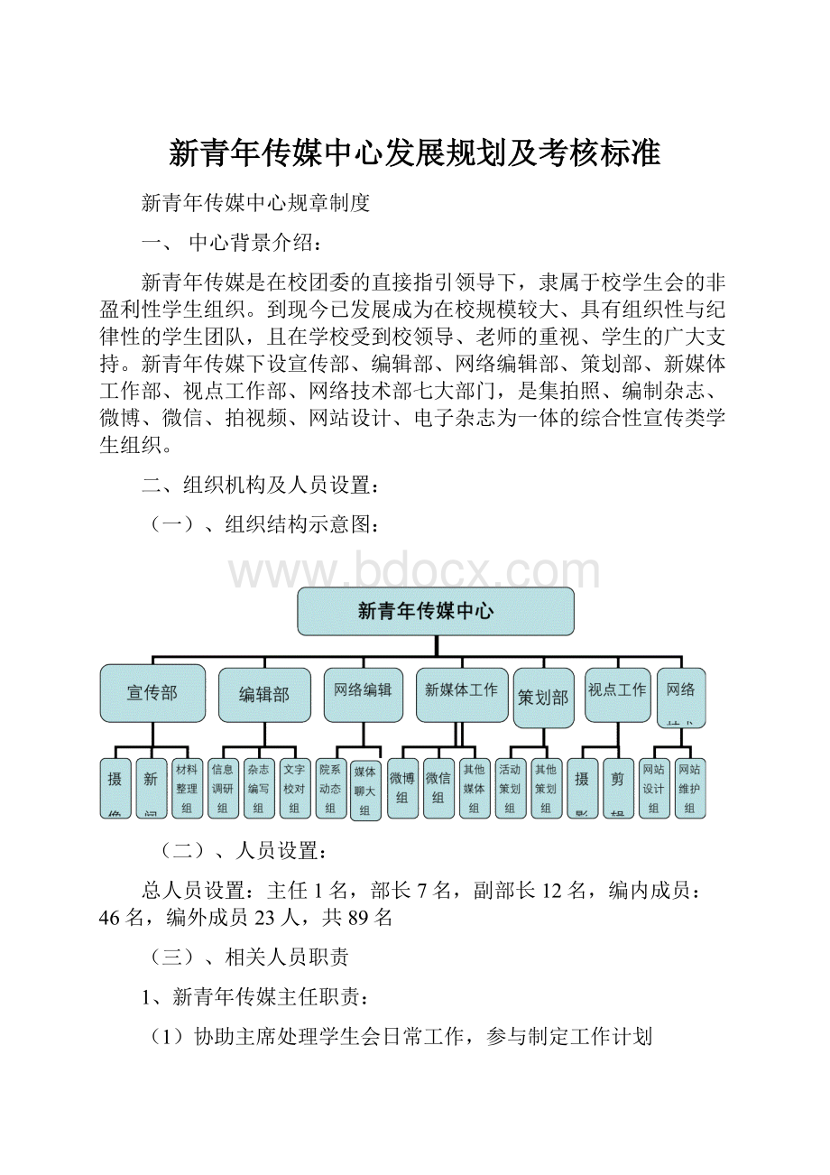 新青年传媒中心发展规划及考核标准.docx_第1页