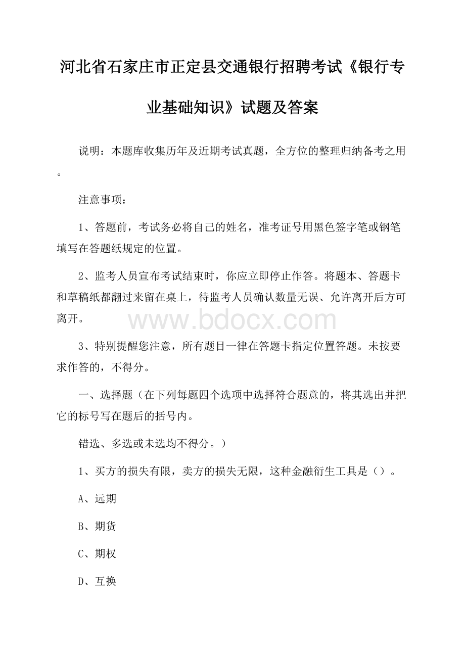 河北省石家庄市正定县交通银行招聘考试《银行专业基础知识》试题及答案.docx