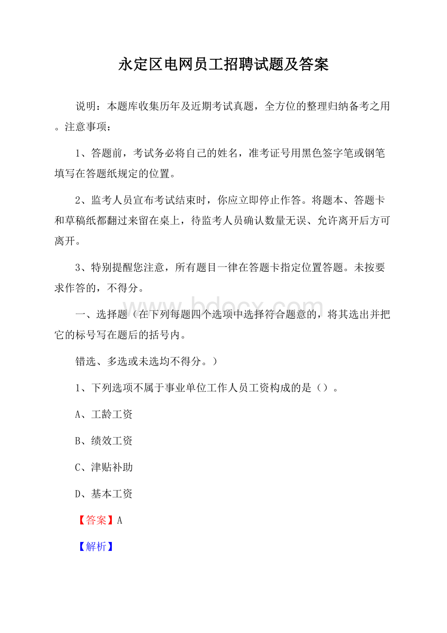 永定区电网员工招聘试题及答案(0002).docx