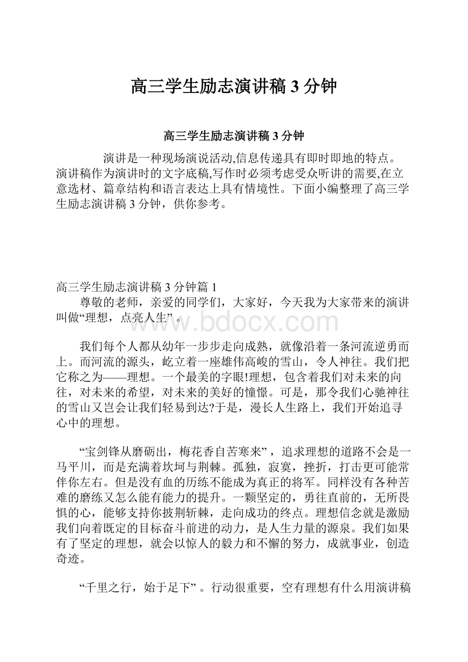 高三学生励志演讲稿3分钟.docx_第1页