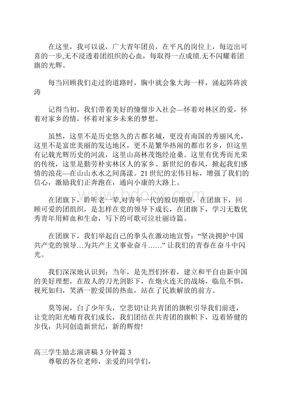 高三学生励志演讲稿3分钟.docx_第3页