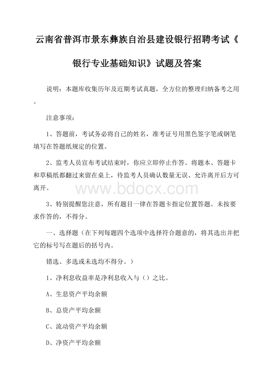 云南省普洱市景东彝族自治县建设银行招聘考试《银行专业基础知识》试题及答案.docx_第1页