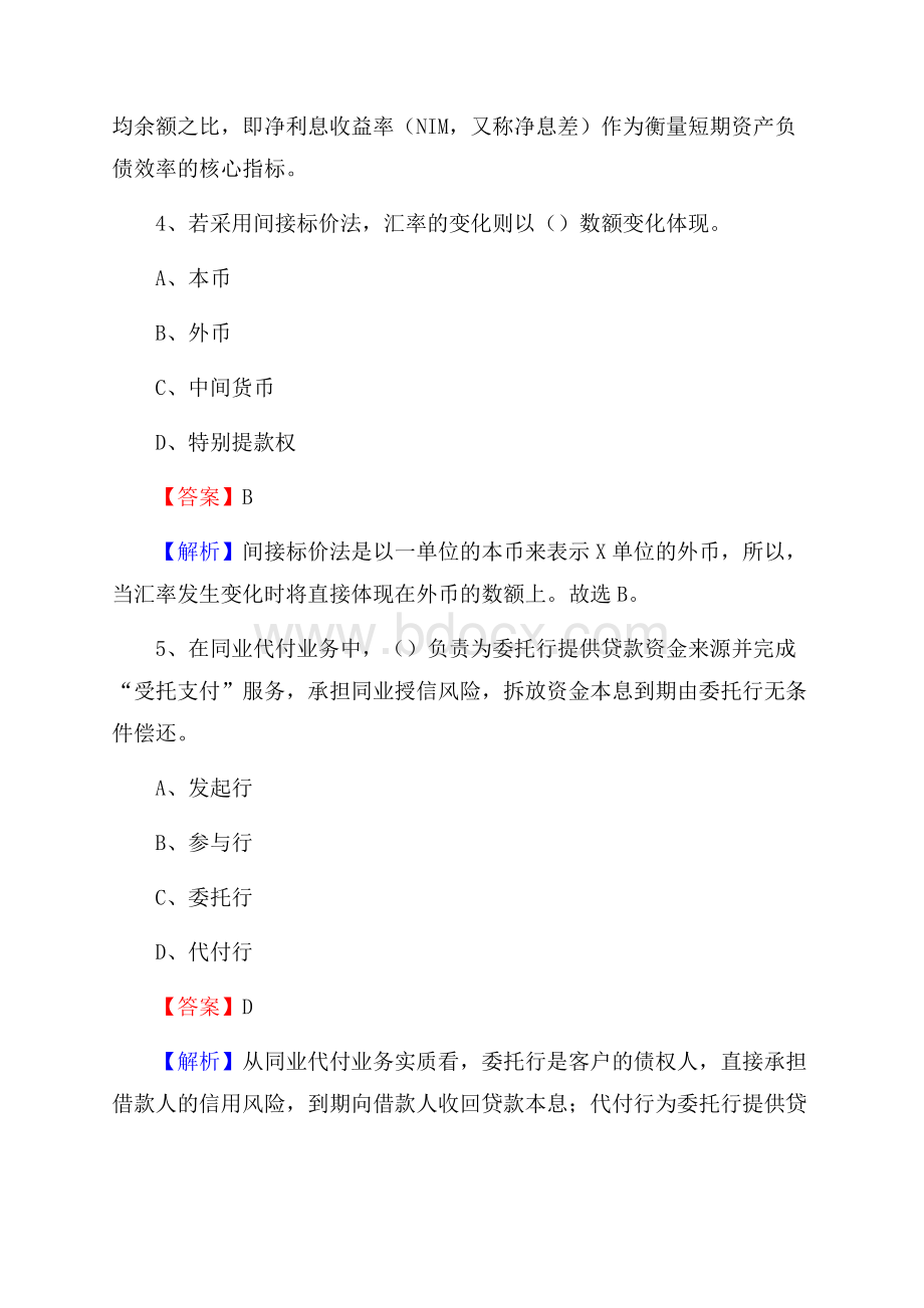 云南省普洱市景东彝族自治县建设银行招聘考试《银行专业基础知识》试题及答案.docx_第3页