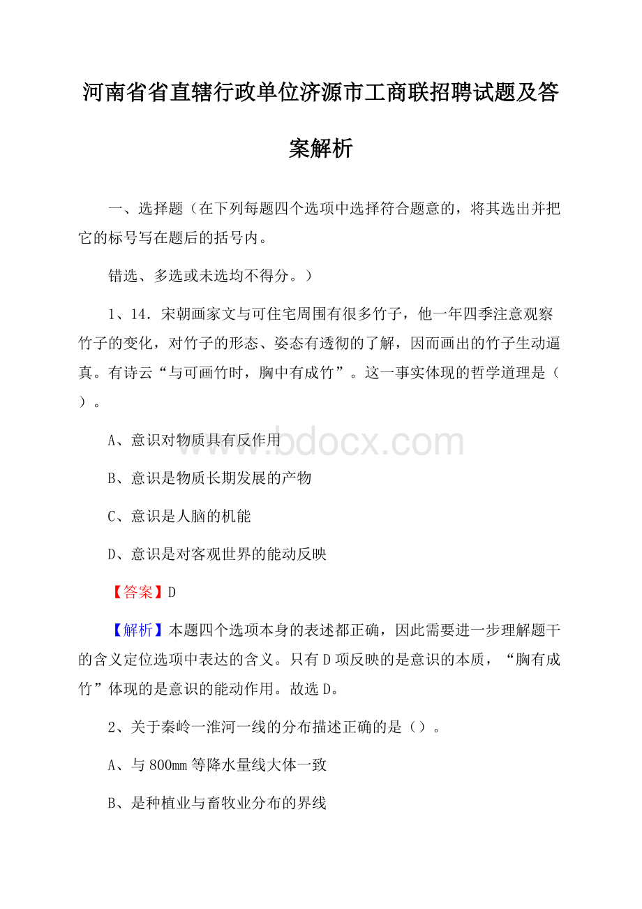 河南省省直辖行政单位济源市工商联招聘试题及答案解析.docx