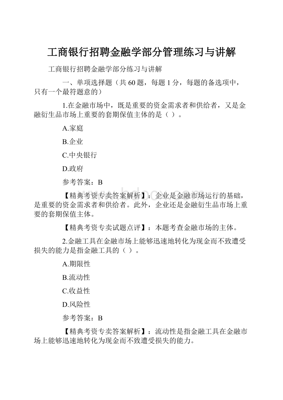 工商银行招聘金融学部分管理练习与讲解.docx_第1页