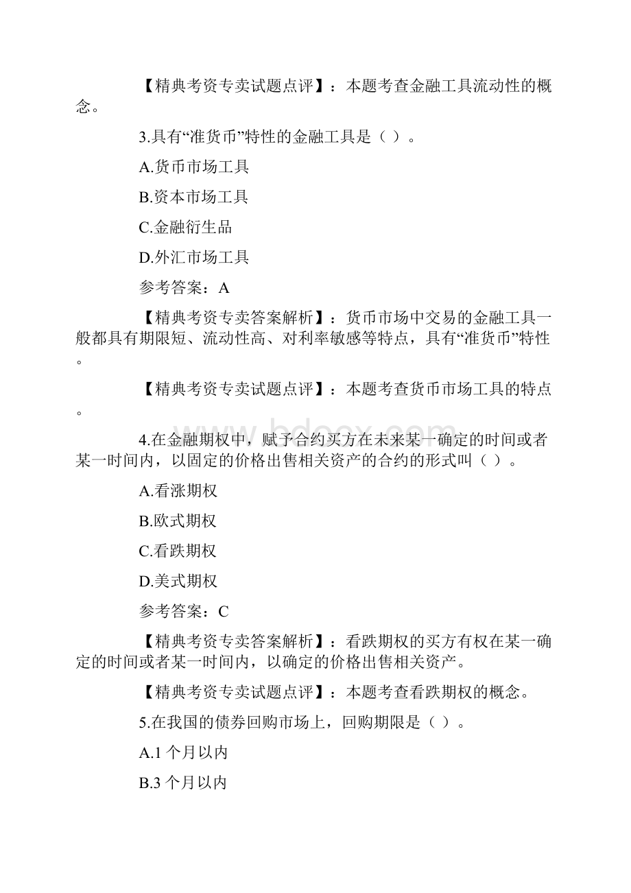 工商银行招聘金融学部分管理练习与讲解.docx_第2页