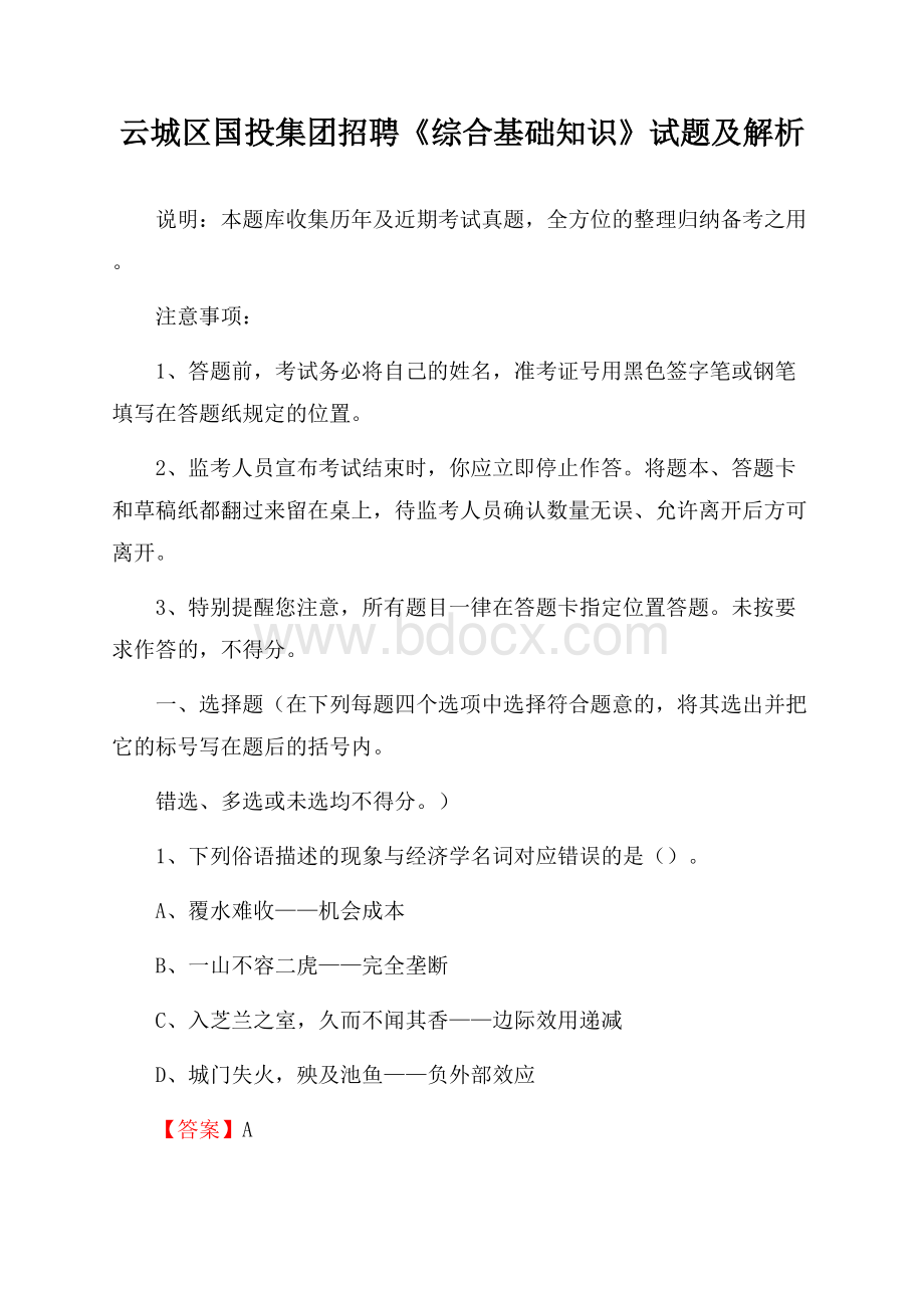 云城区国投集团招聘《综合基础知识》试题及解析.docx_第1页