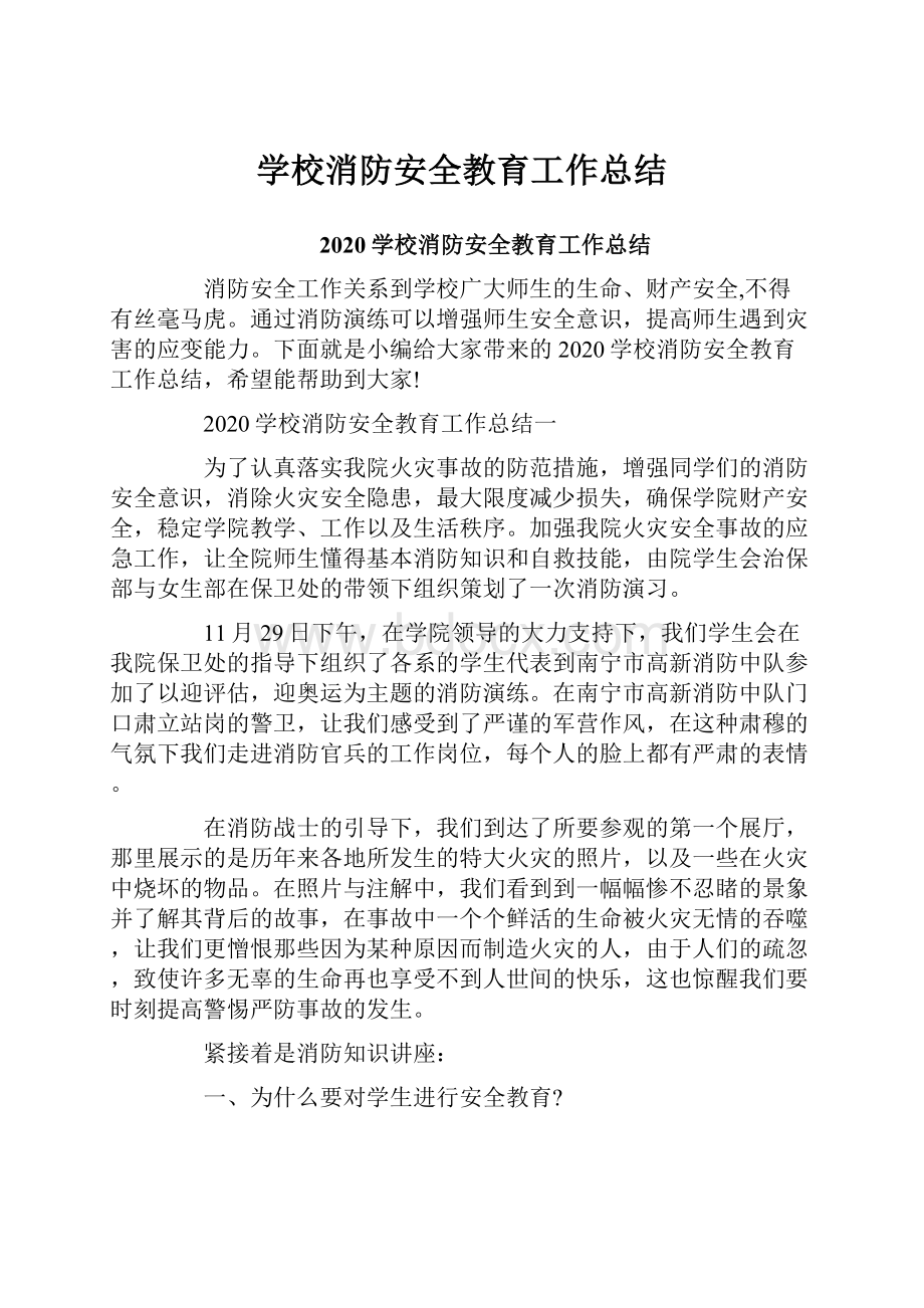 学校消防安全教育工作总结.docx