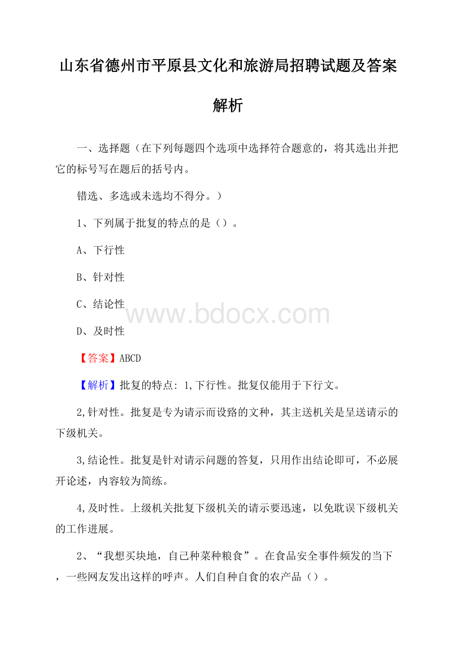 山东省德州市平原县文化和旅游局招聘试题及答案解析.docx_第1页