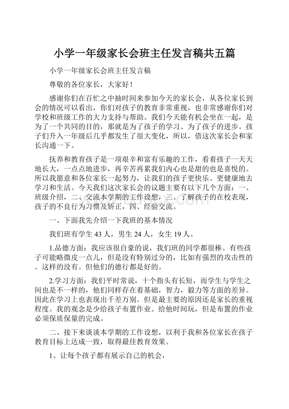 小学一年级家长会班主任发言稿共五篇.docx