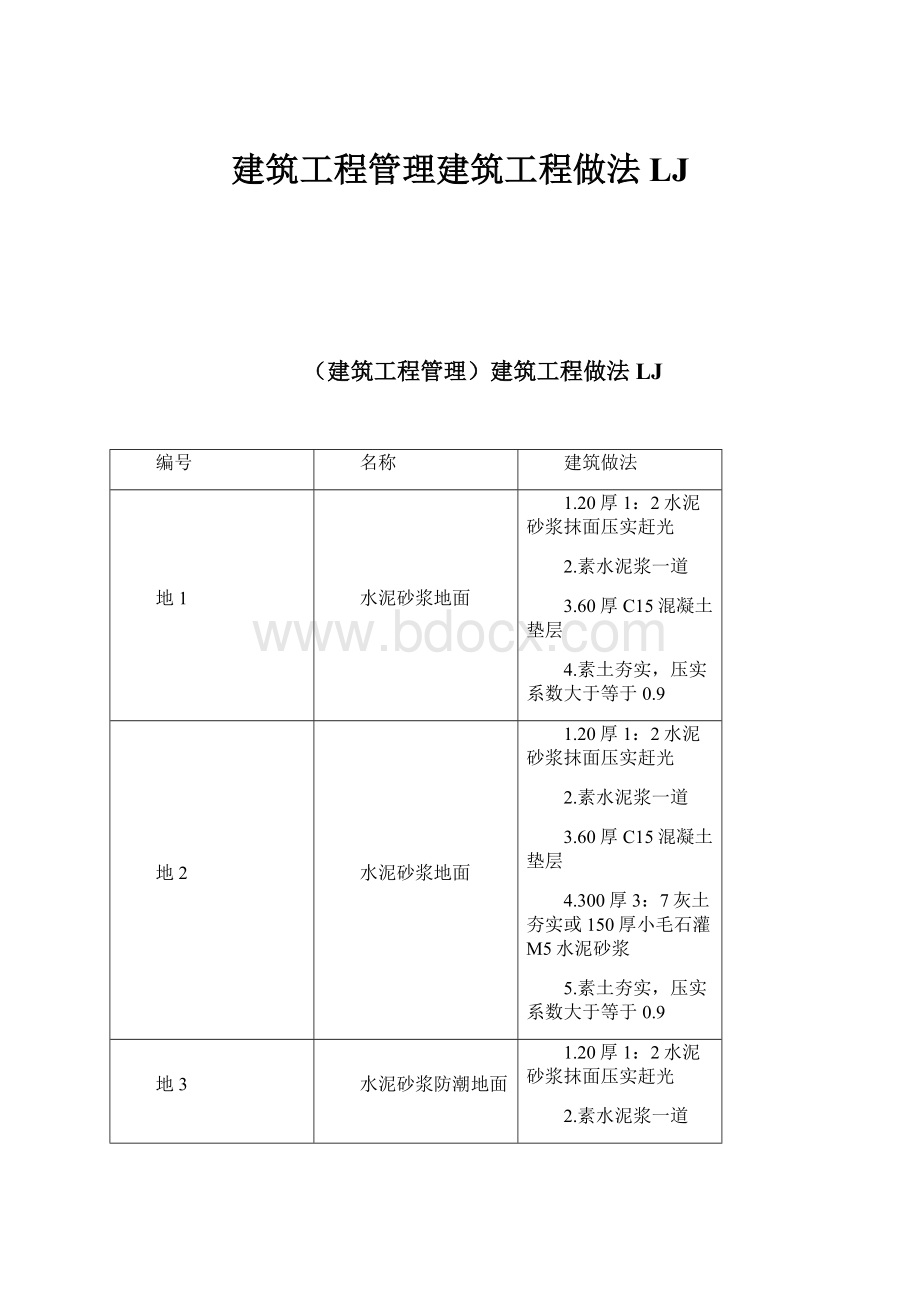 建筑工程管理建筑工程做法LJ.docx