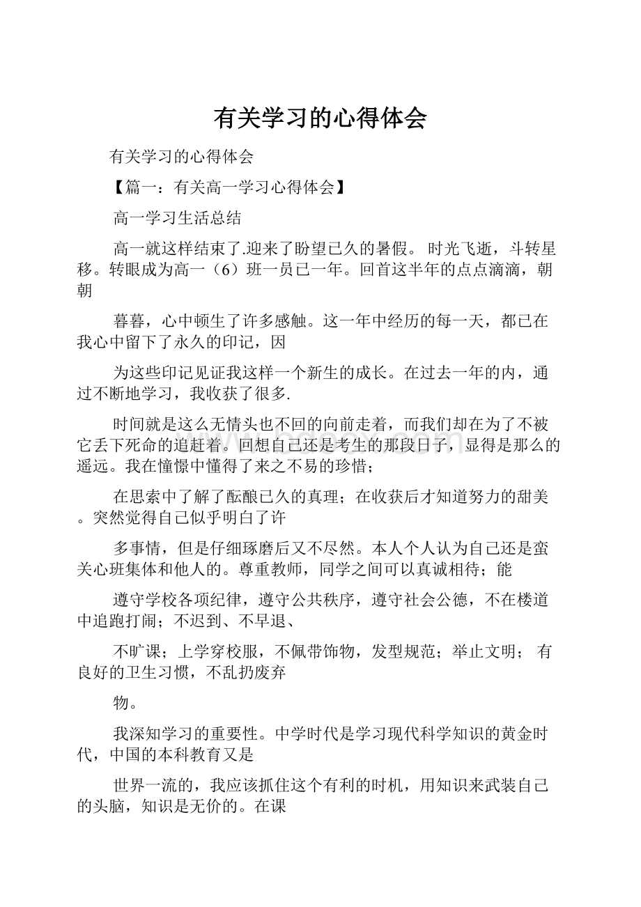 有关学习的心得体会.docx_第1页