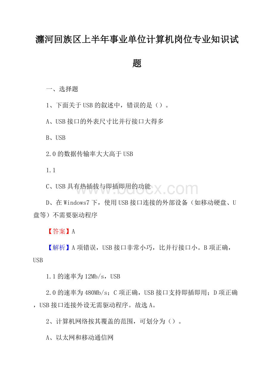 瀍河回族区上半年事业单位计算机岗位专业知识试题.docx_第1页