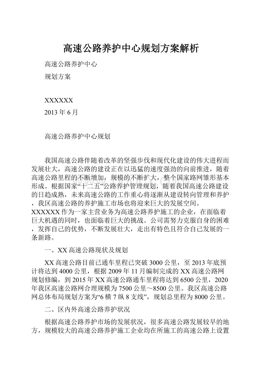 高速公路养护中心规划方案解析.docx_第1页