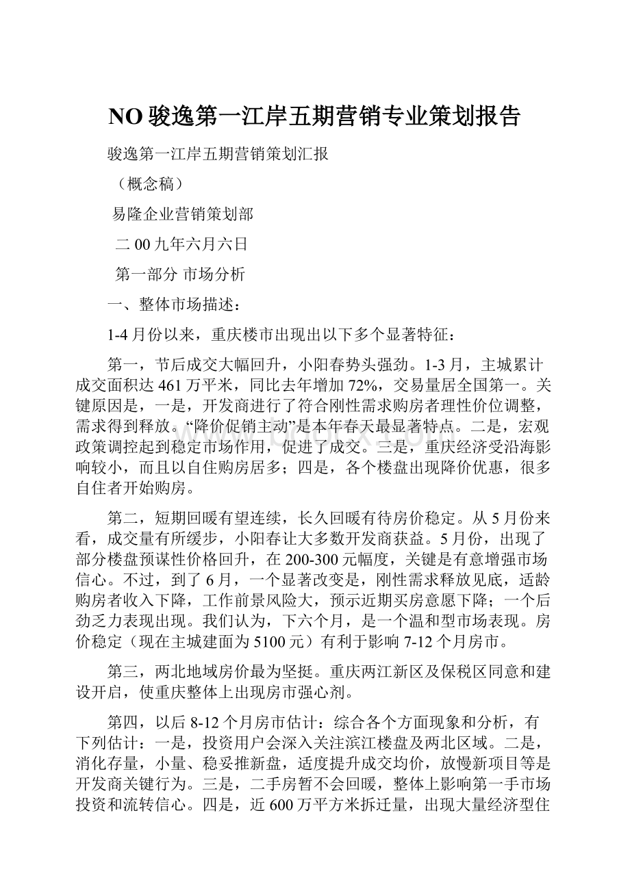 NO骏逸第一江岸五期营销专业策划报告.docx_第1页