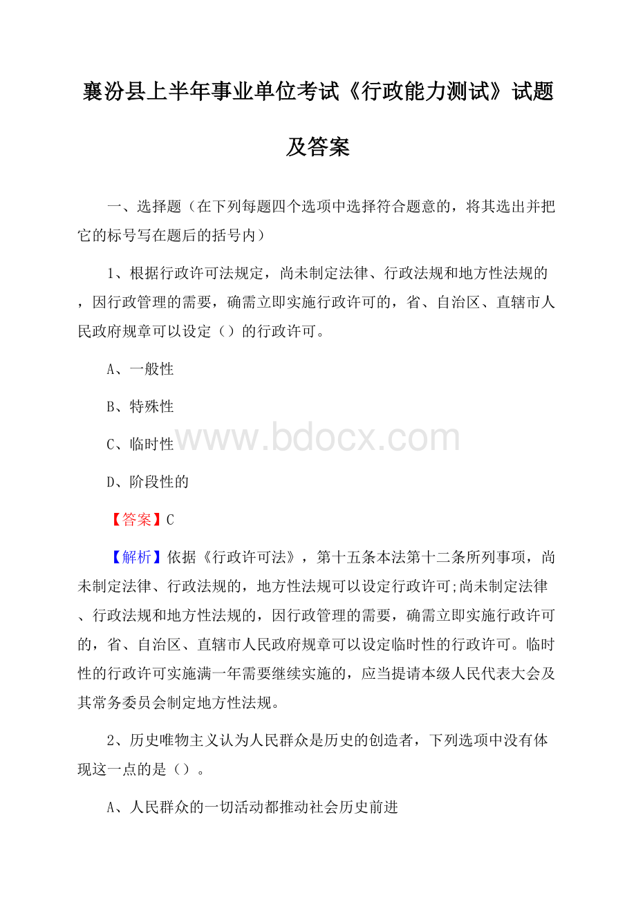 襄汾县上半年事业单位考试《行政能力测试》试题及答案.docx