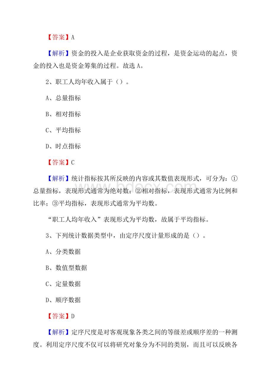 积石山保安族东乡族撒拉族自治县事业单位招聘考试《会计与审计类》真题库及答案.docx_第2页