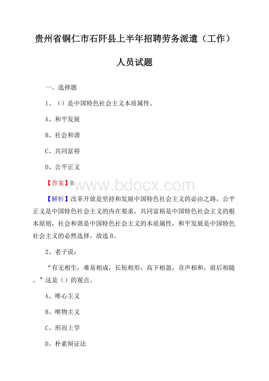 贵州省铜仁市石阡县上半年招聘劳务派遣(工作)人员试题.docx_第1页