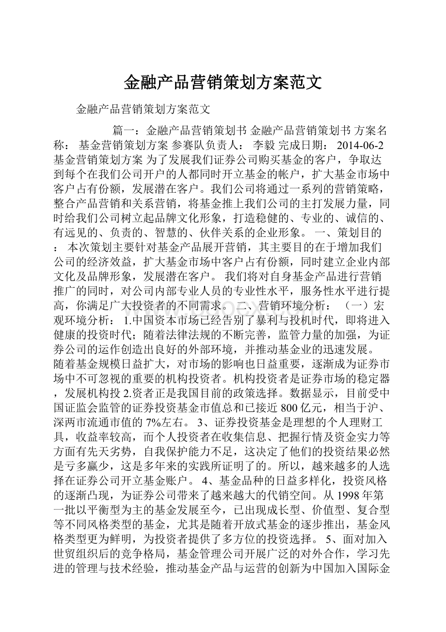 金融产品营销策划方案范文.docx_第1页