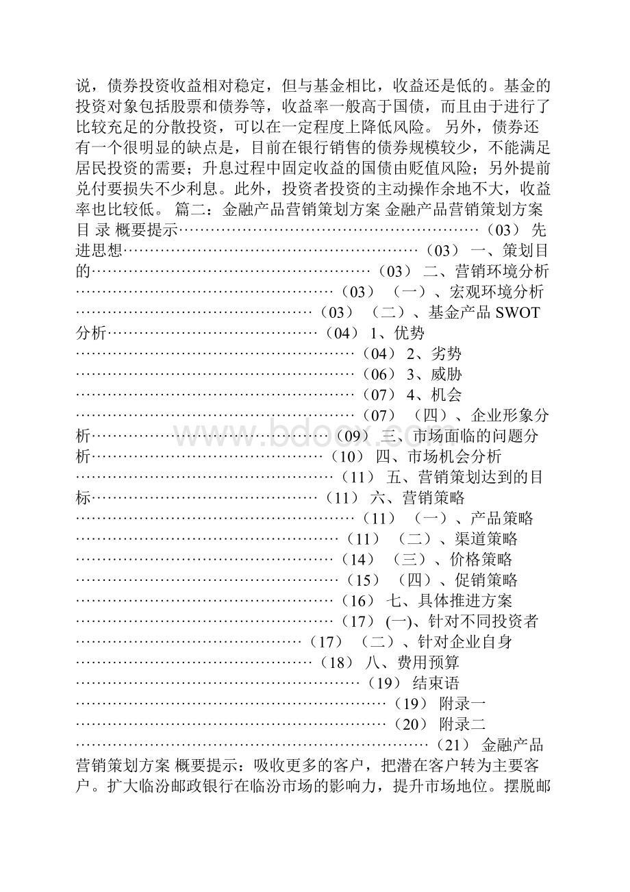 金融产品营销策划方案范文.docx_第3页