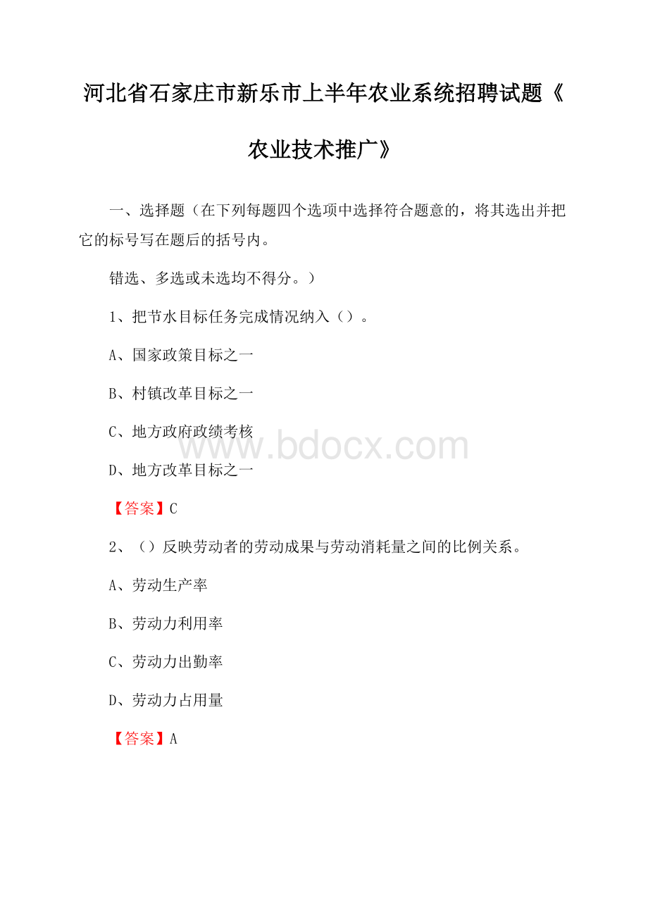 河北省石家庄市新乐市上半年农业系统招聘试题《农业技术推广》.docx_第1页