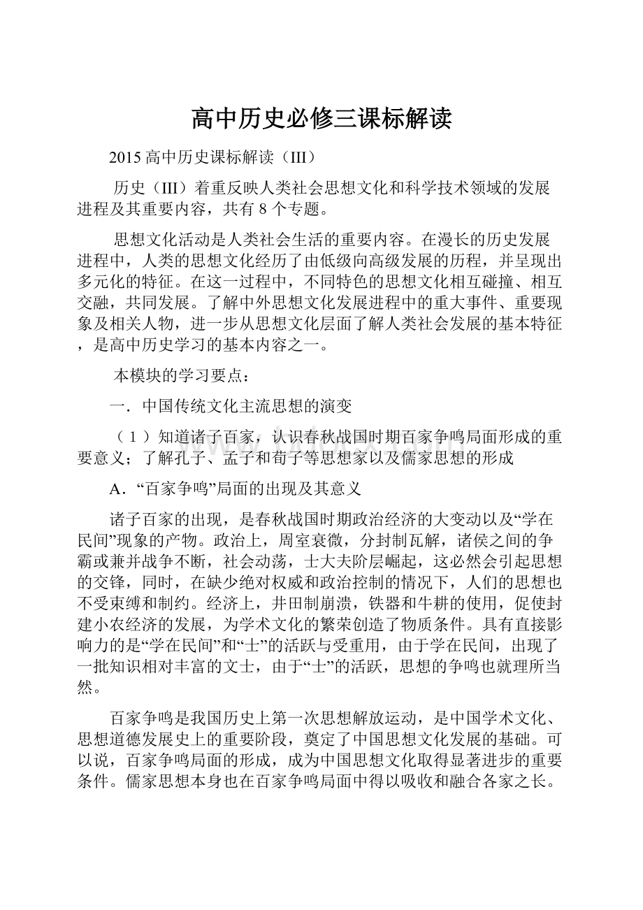 高中历史必修三课标解读.docx_第1页