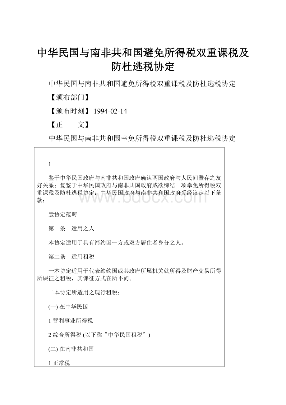 中华民国与南非共和国避免所得税双重课税及防杜逃税协定.docx