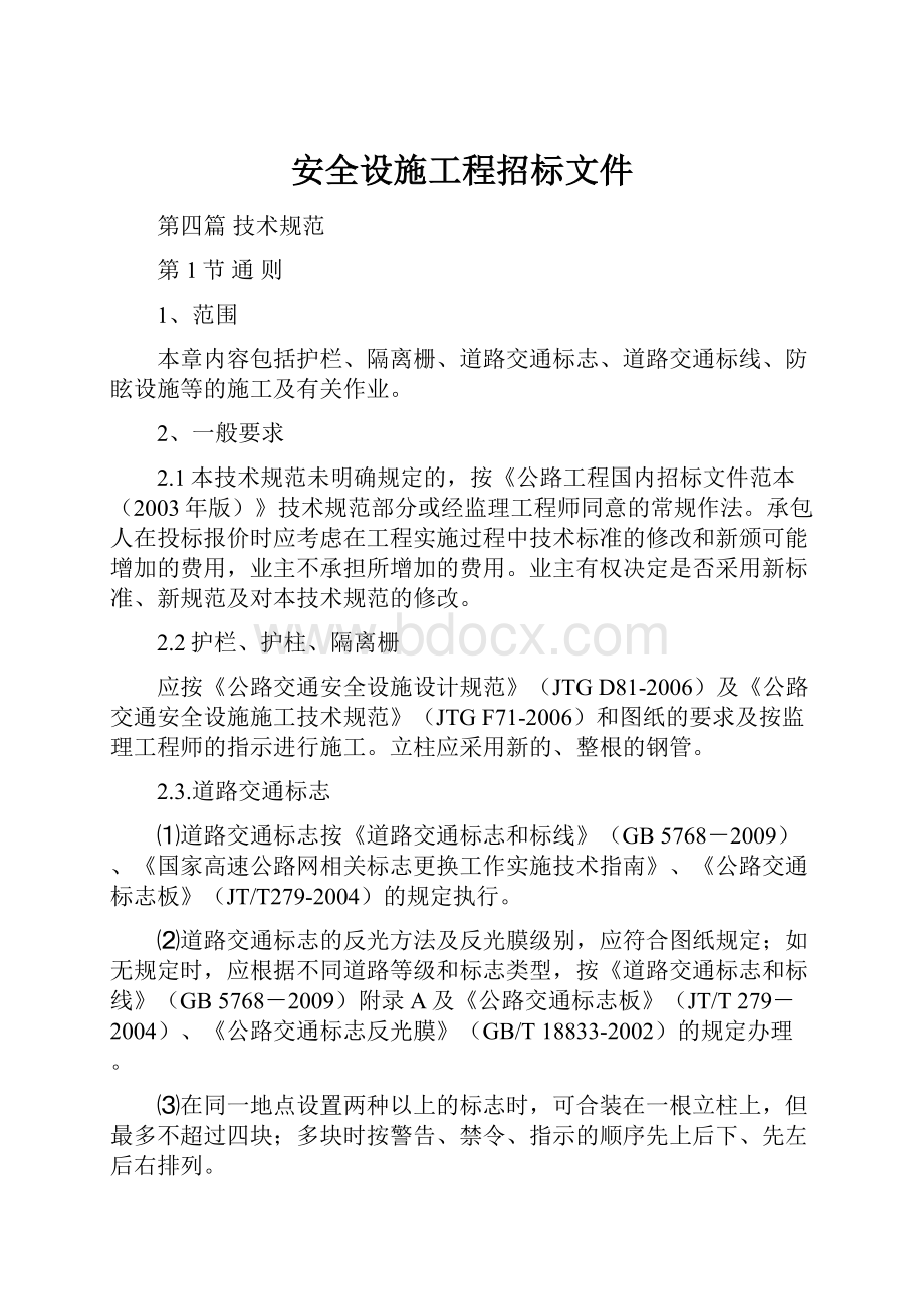 安全设施工程招标文件.docx