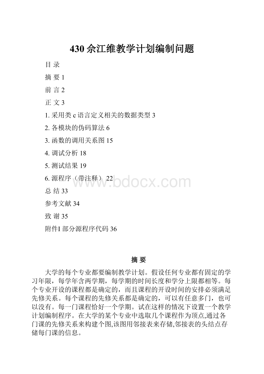 430佘江维教学计划编制问题.docx