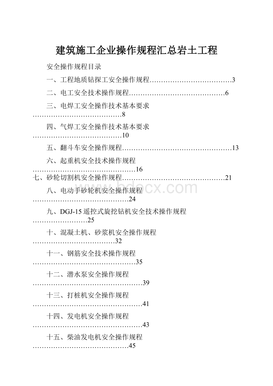 建筑施工企业操作规程汇总岩土工程.docx_第1页